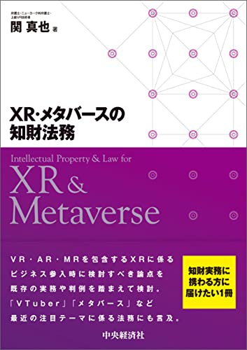 XR・メタバースの知財法務