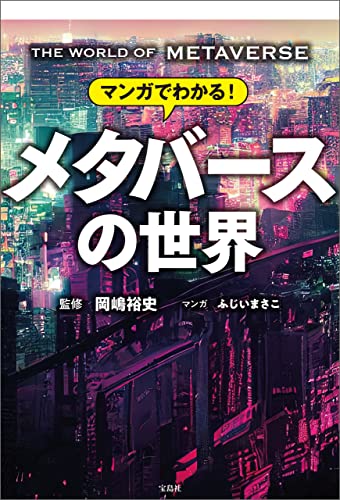 マンガでわかる! メタバースの世界