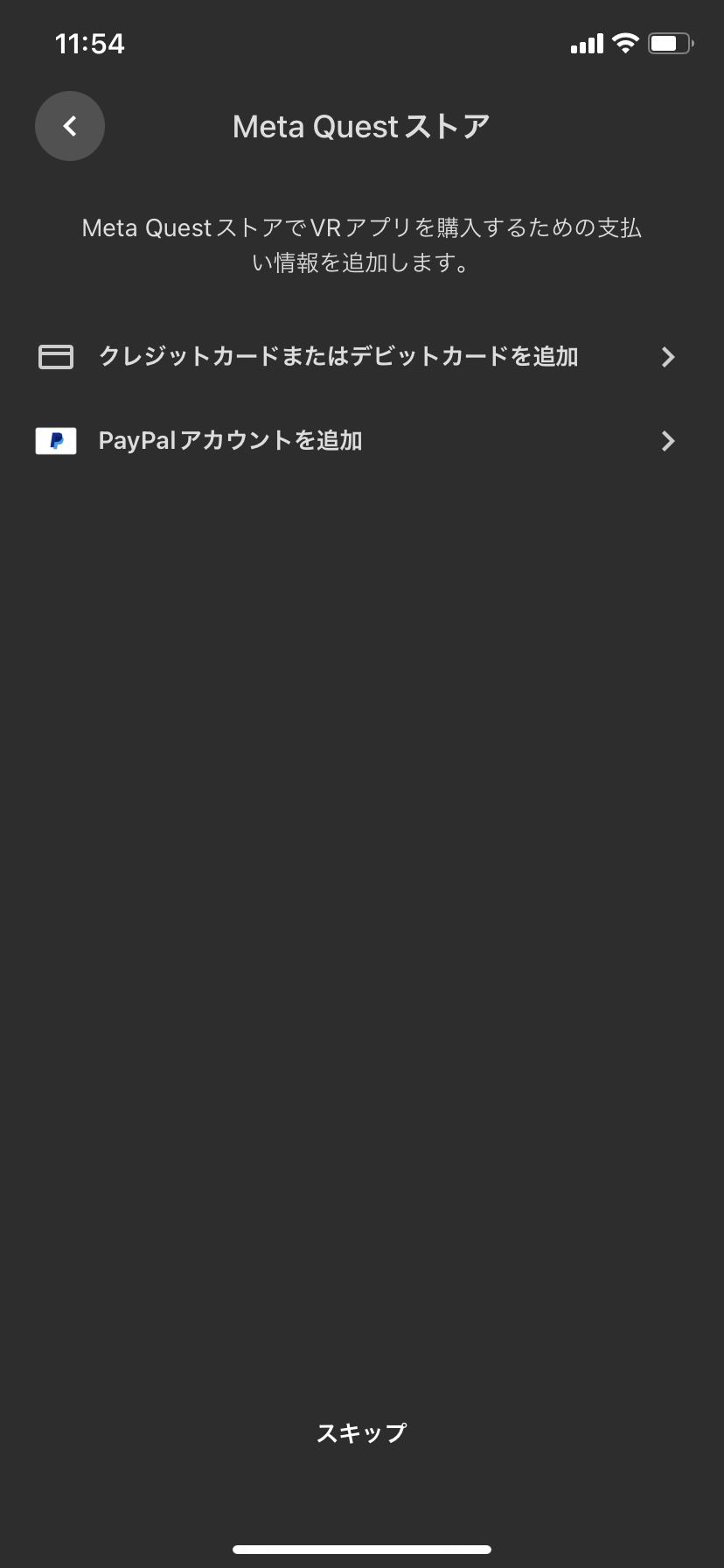 Meta Quest 支払い情報追加