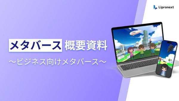 メタバース｜活用事例・活用方法紹介資料