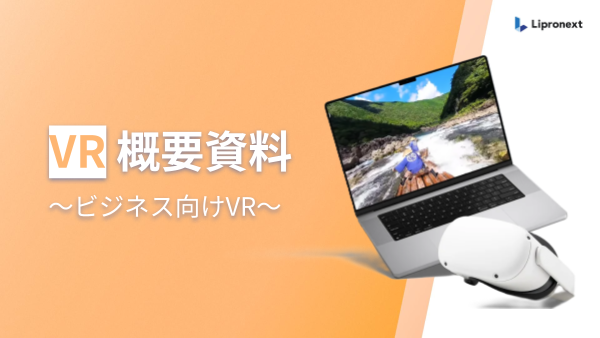 VR｜活用事例・活用方法紹介資料
