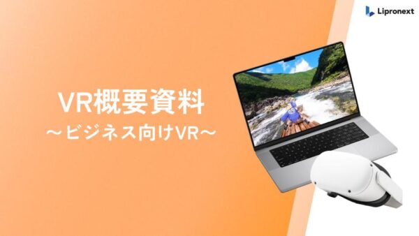VR｜活用事例・活用方法紹介資料