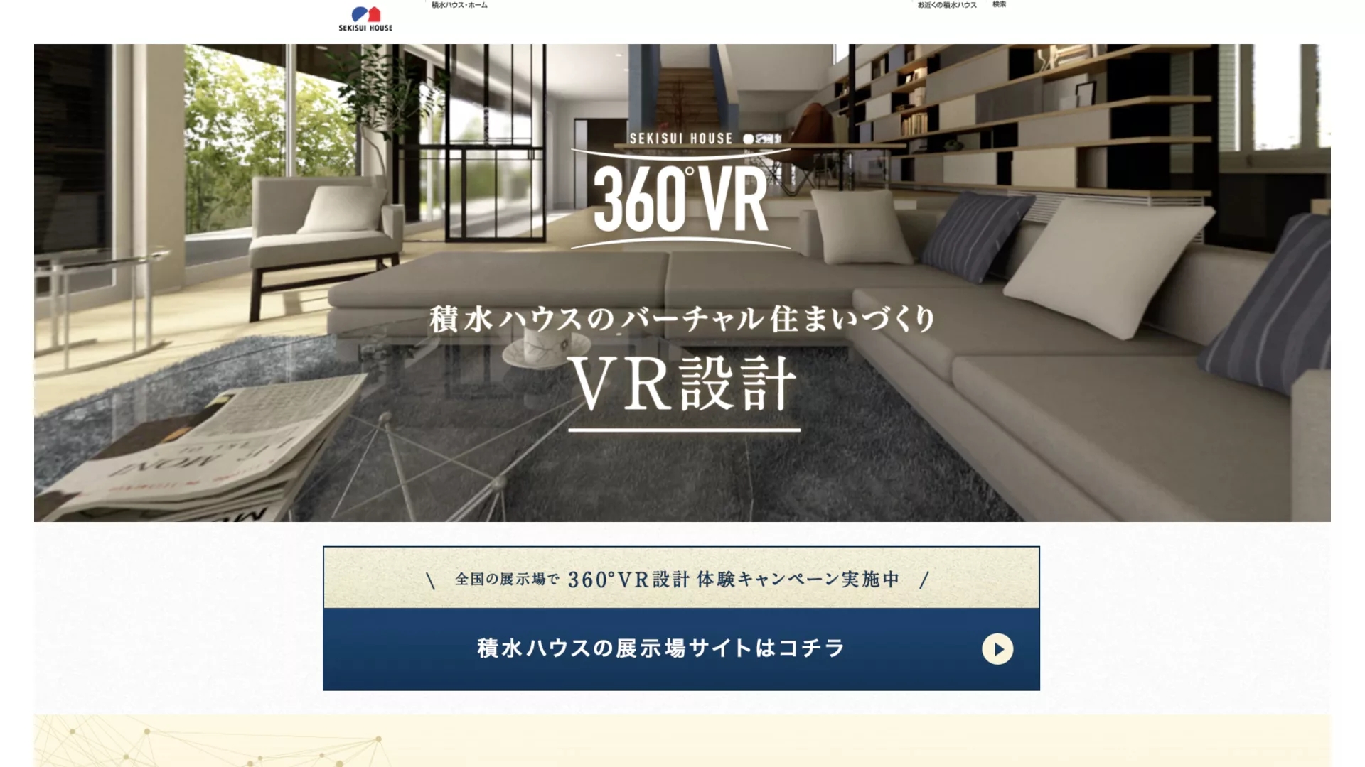 積水ハウス 360°VR設計