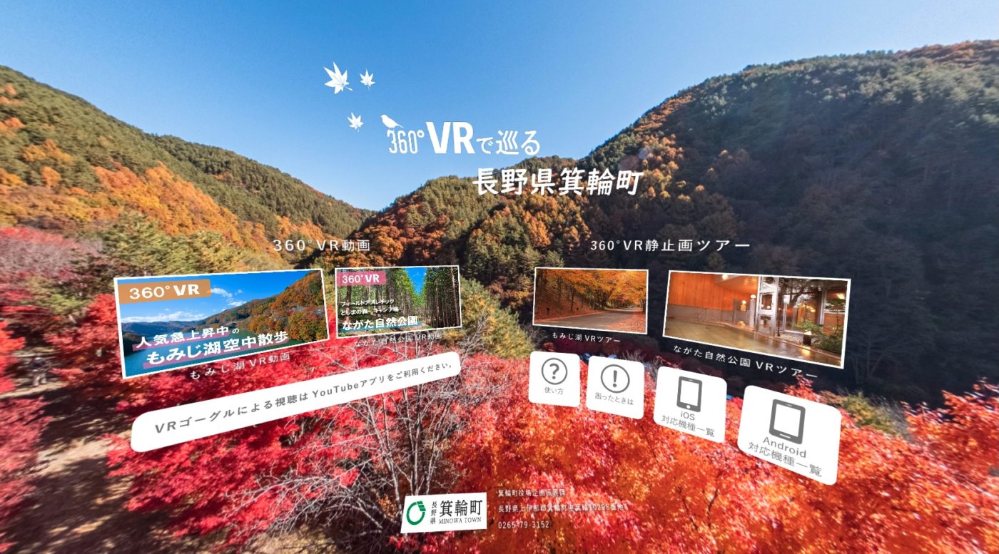「360°VRで巡る 長野県箕輪町」