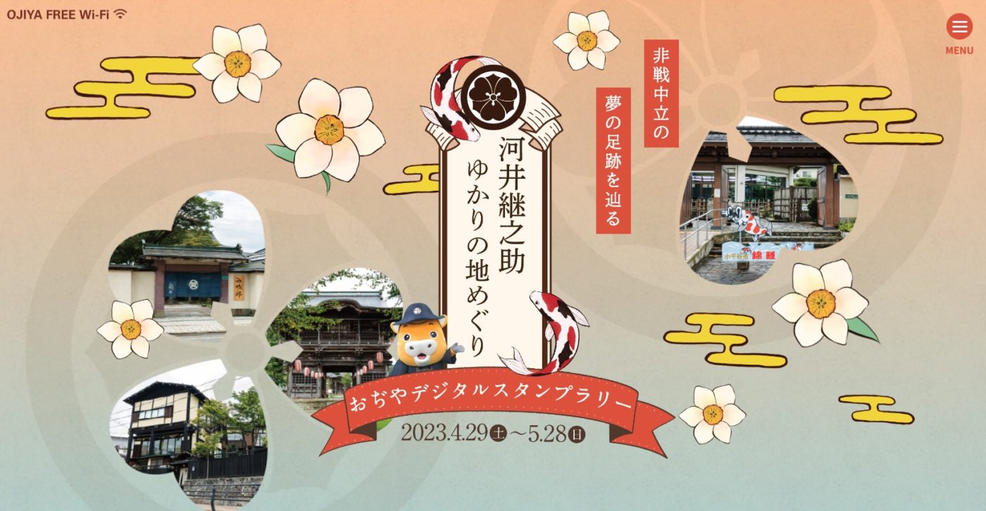 小千谷 デジタルスタンプラリー