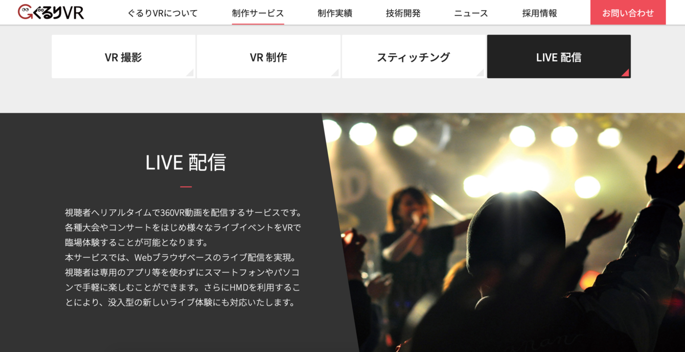 ぐるりVR LIVE