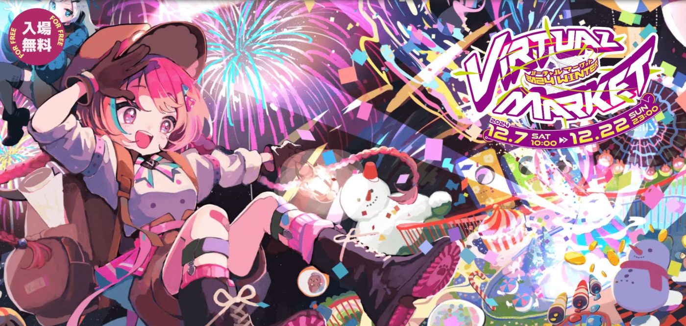 バーチャルマーケット
