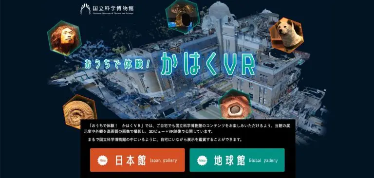 国立科学博物館 かはくVR
