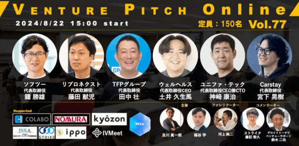 8月22日（木）15:00〜 野村證券共催｜VENTURE PITCH ONLINE Vol77