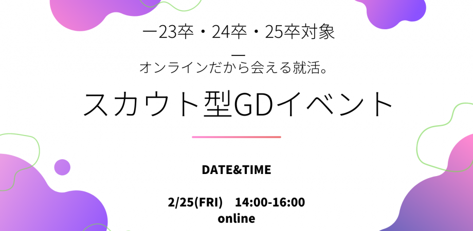 スカウト型GDマッチングイベント