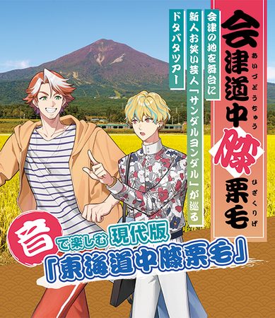 周遊観光コンテンツ『会津道中膝栗毛』