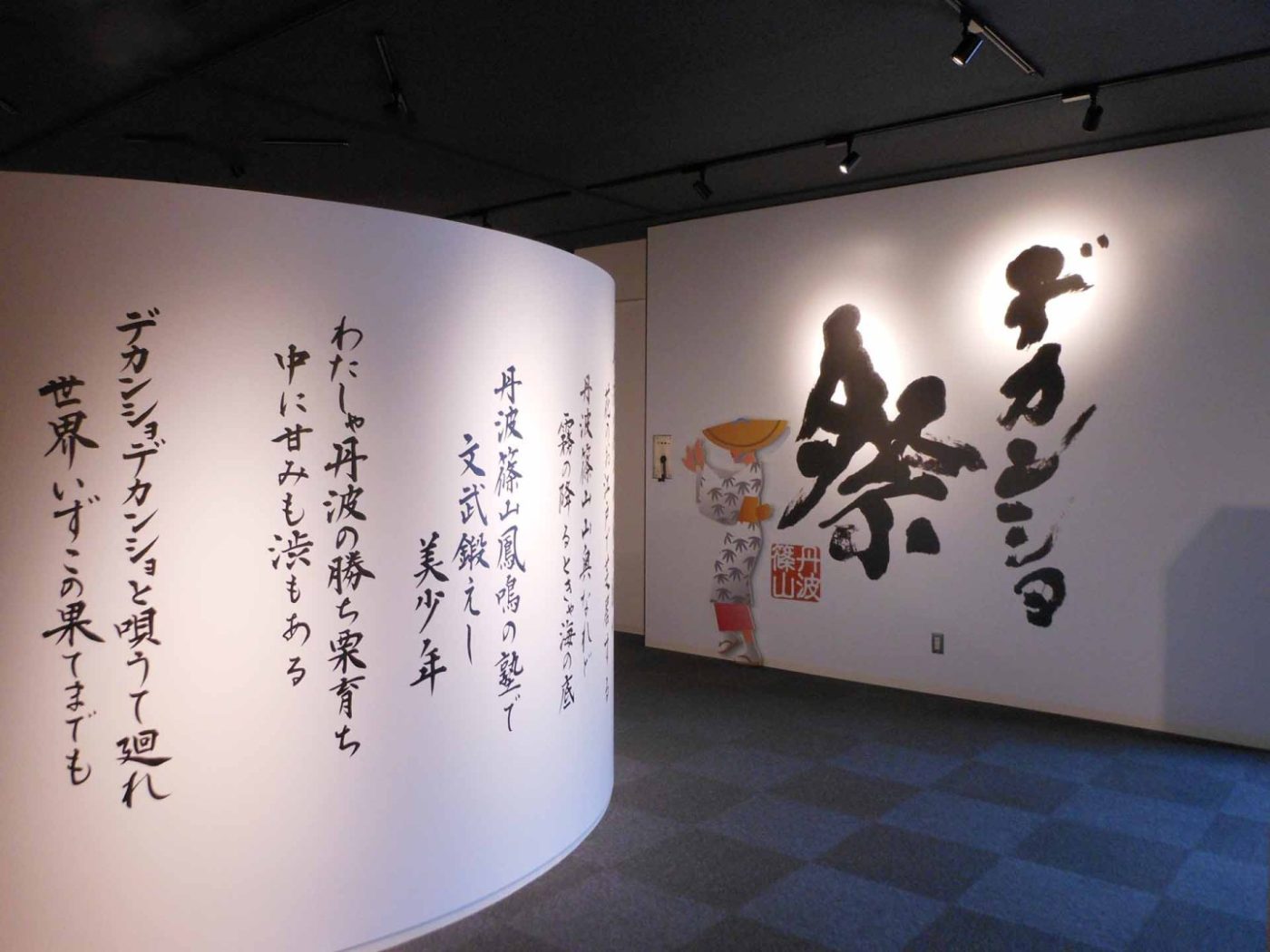  丹波篠山デカンショ館