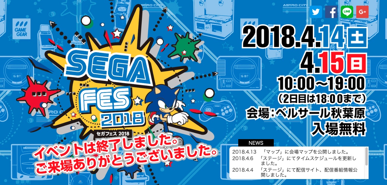 セガフェス2018