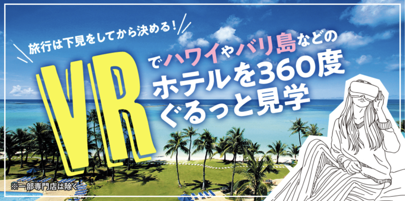 VRでハワイやバリ島などのホテルを360度ぐるっと見学