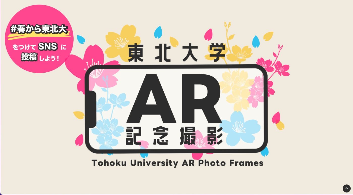 東北大学/ARフォト