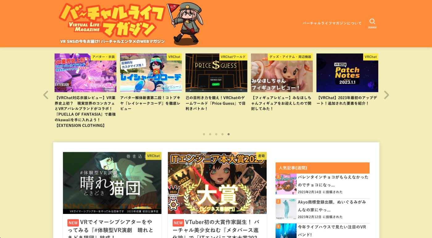 バーチャルライフマガジン