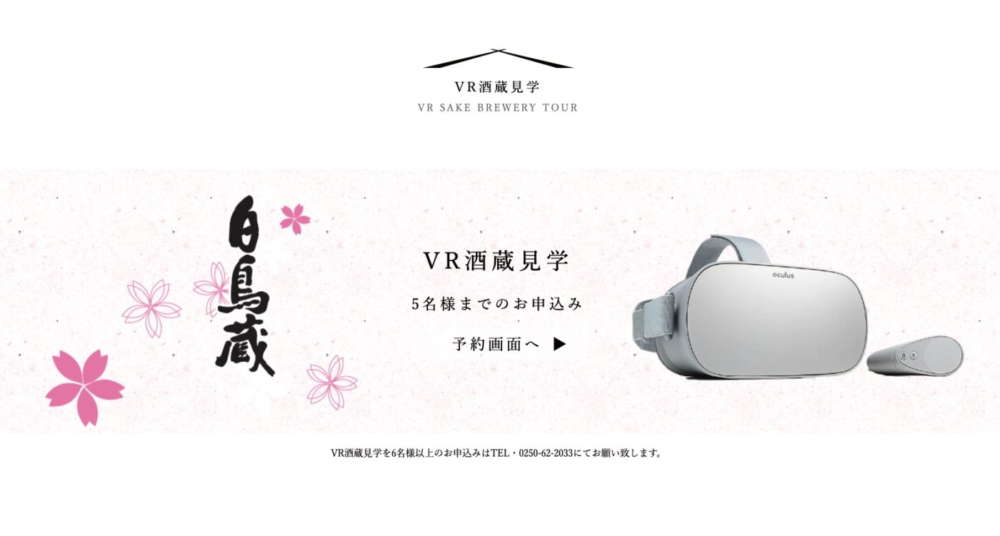 越後桜酒造 VR酒蔵見学