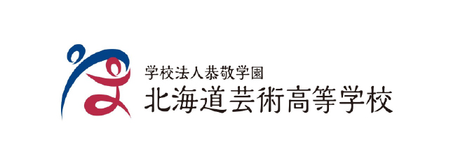 北海道芸術高等学校