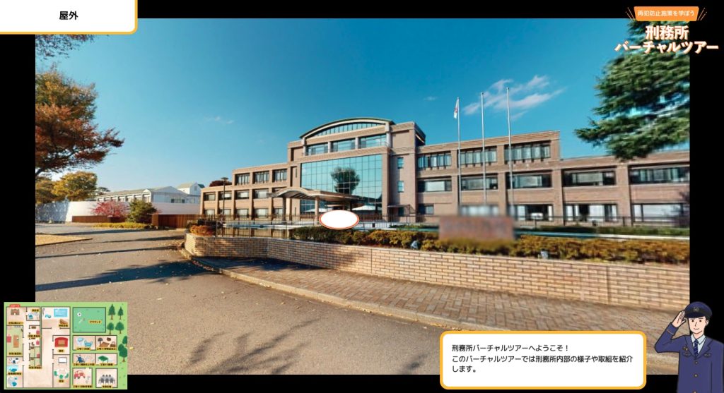 刑務所バーチャルツアー