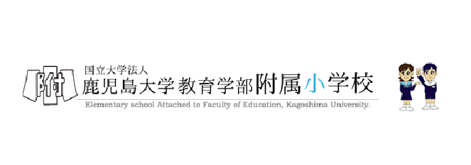 鹿児島大学附属小学校