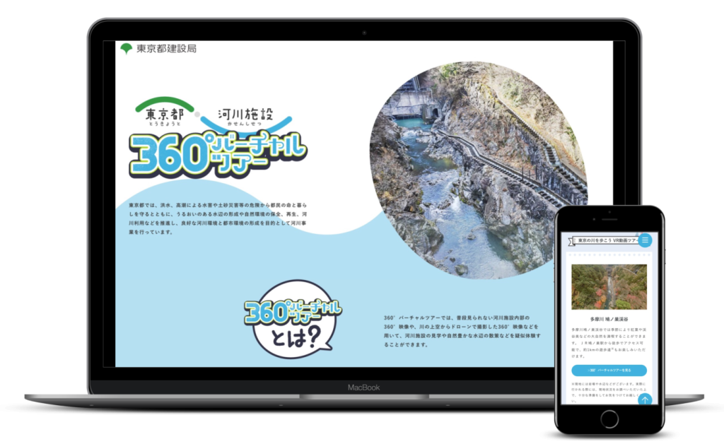 河川施設360°バーチャルツアー