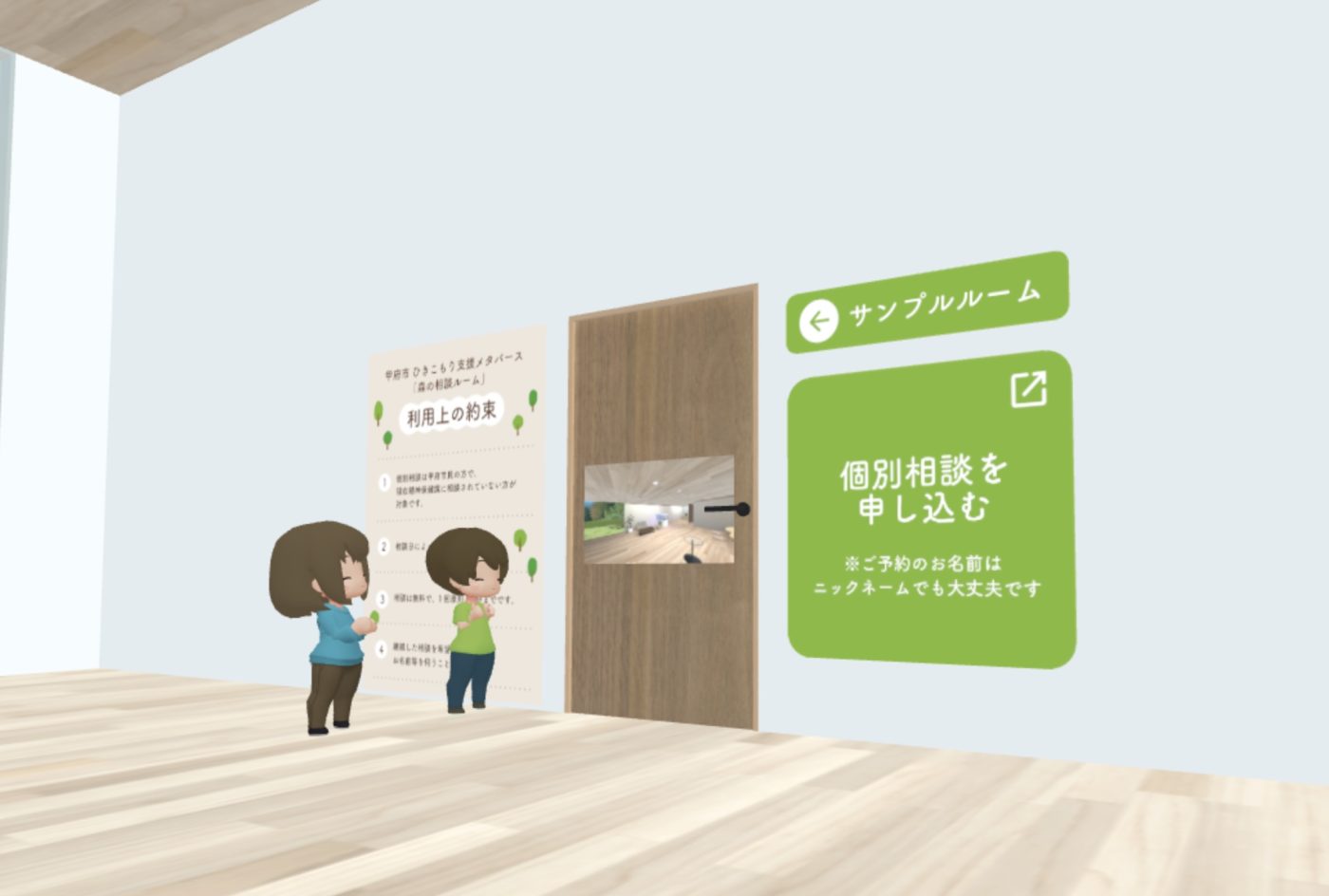 メタバースひきこもり相談窓口