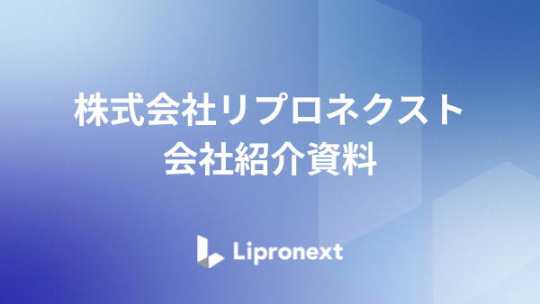 会社紹介資料｜(株)リプロネクスト
