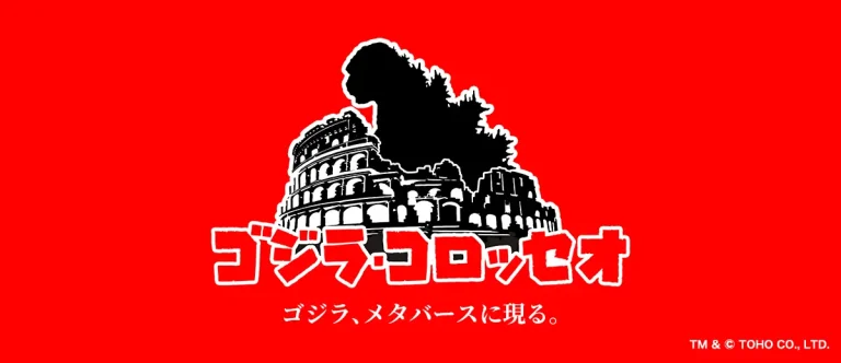ゴジラ・コロッセオ