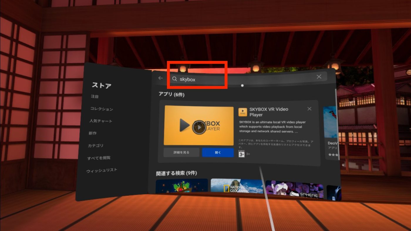アプリ「SKY BOX VR PLAYER」をインストール