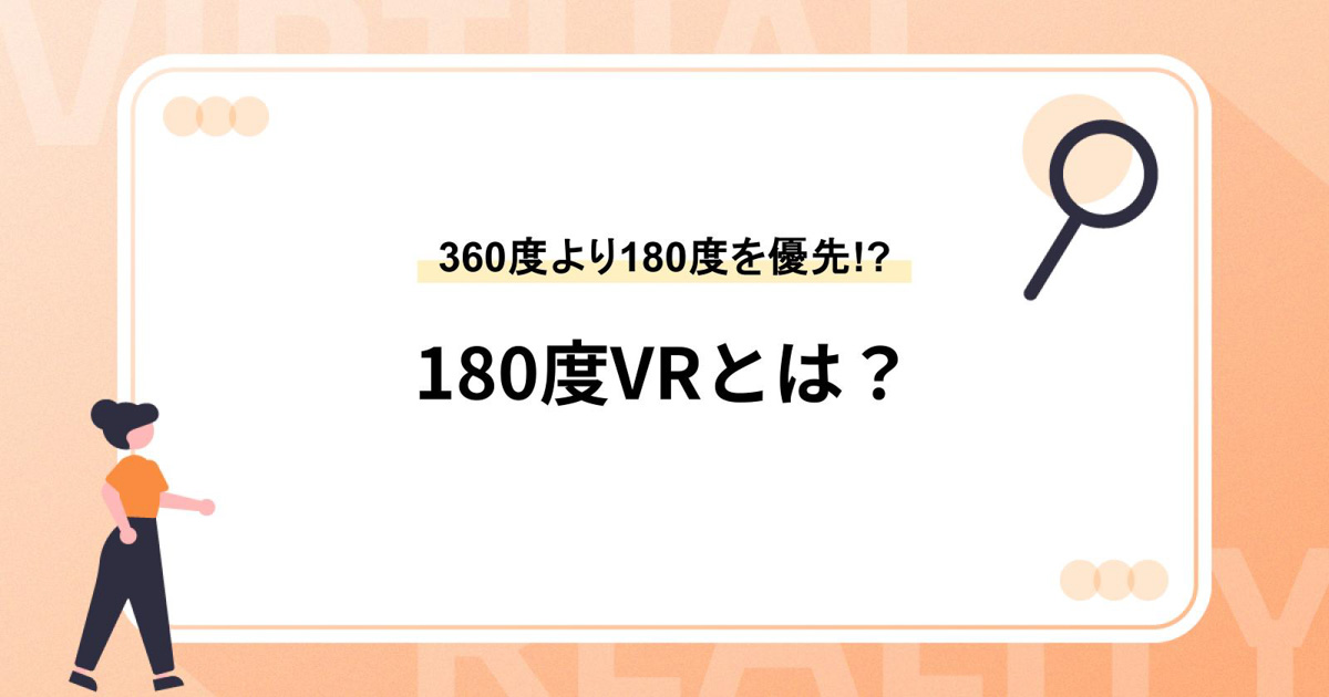 180度VRとは？【YouTubeは360度より180度を優先!?】
