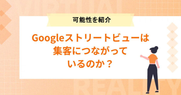 Googleストリートビューは集客につながっているのか？