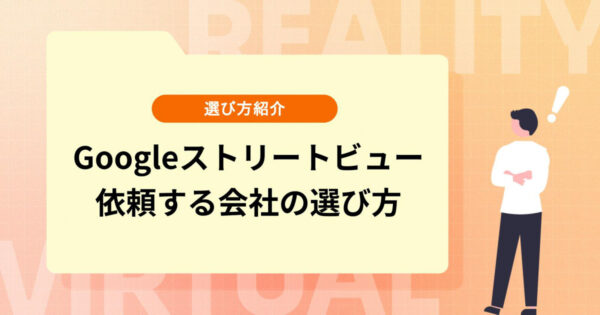 Googleストリートビュー（インドアビュー）を依頼する会社の選び方