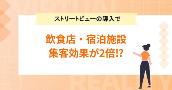 飲食店・宿泊施設がストリートビューの導入で集客効果が2倍!?