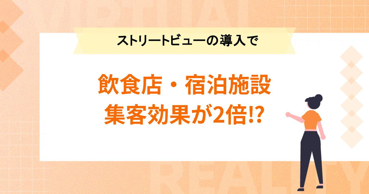 飲食店・宿泊施設がストリートビューの導入で集客効果が2倍!?