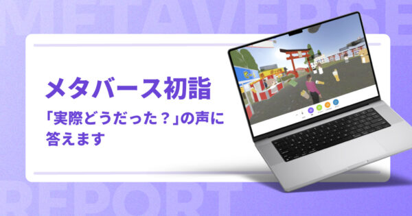 メタバース初詣「実際どうだった？」の声に答えます【実施報告】