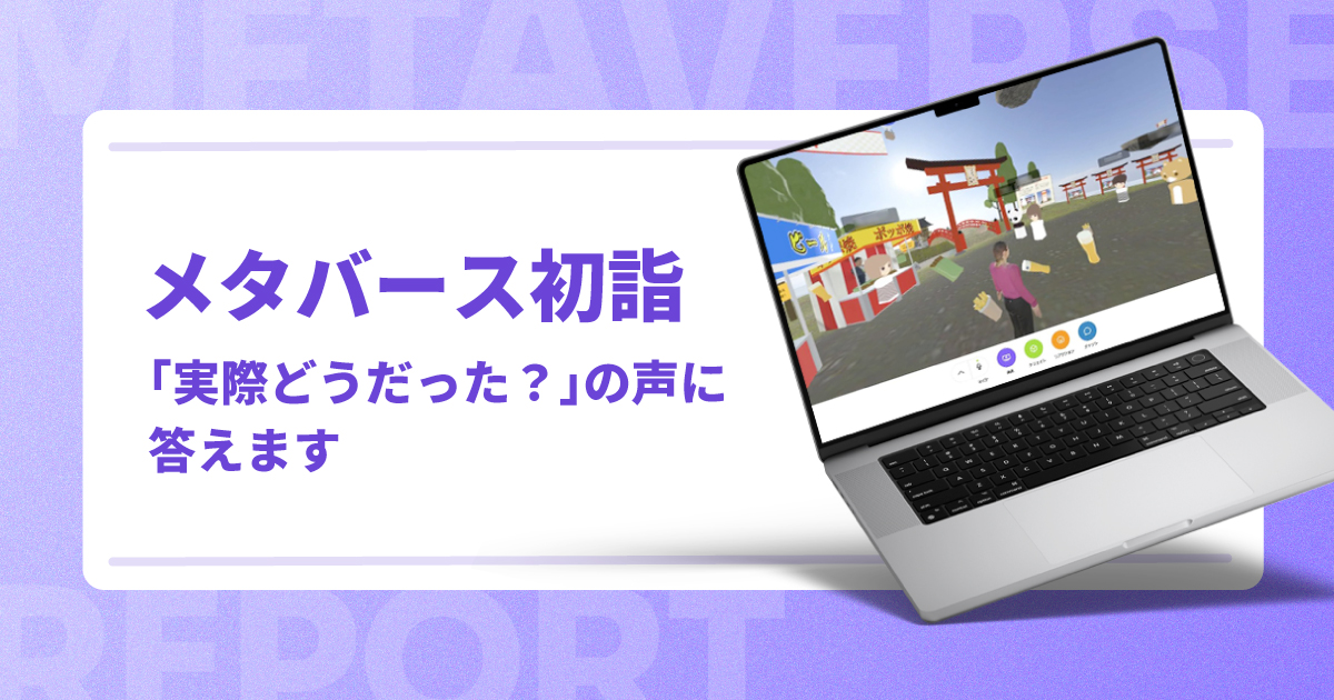 メタバース初詣「実際どうだった？」の声に答えます【実施報告】