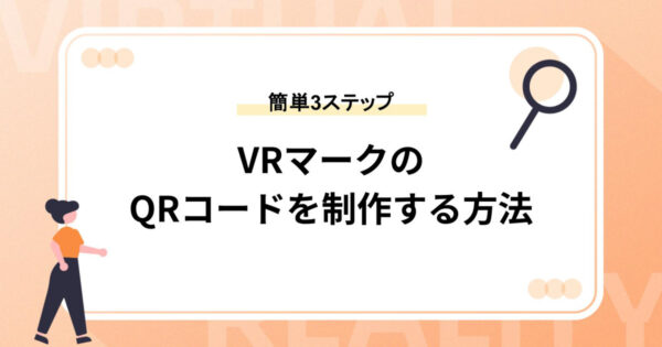 VRマークのQRコードを制作する方法【簡単3ステップ】