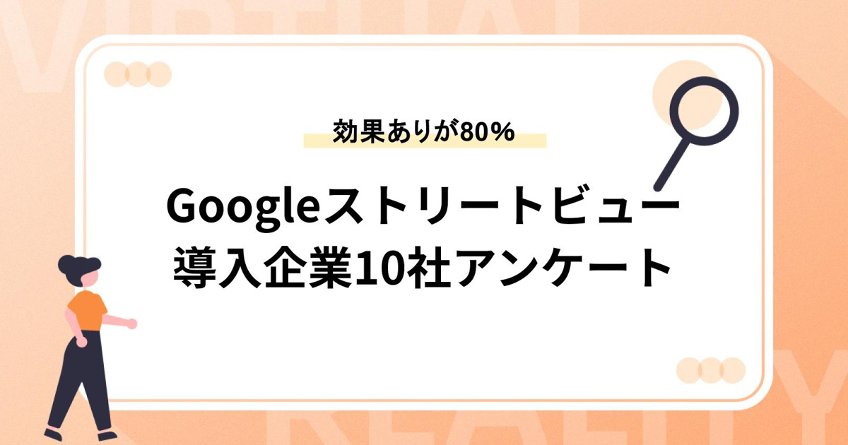 Googleストリートビュー（インドアビュー）導入企業10社アンケート【効果ありが80%】