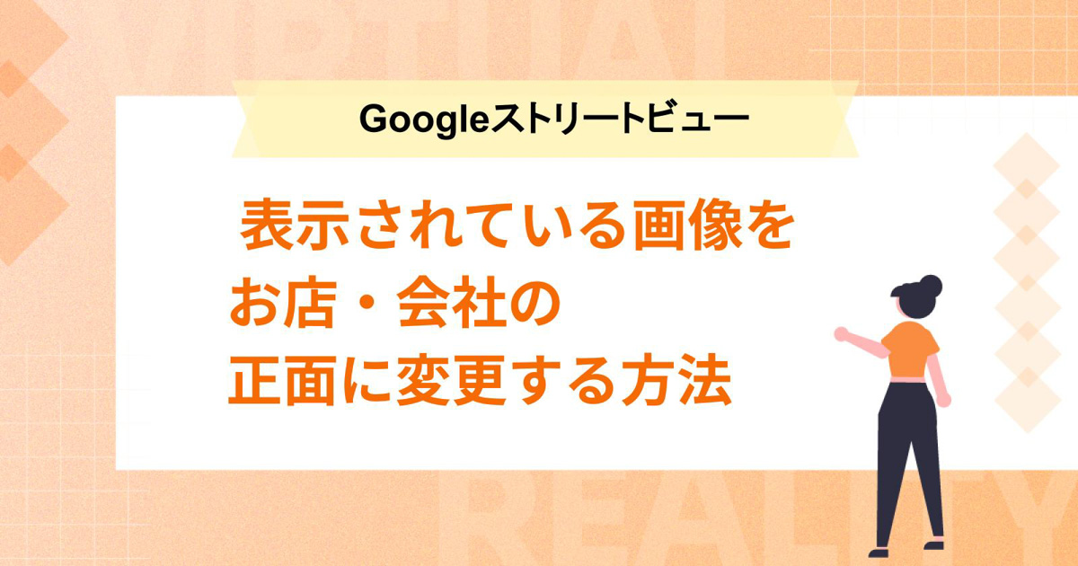 Googleストリートビューに表示される画像をお店・会社の正面に変更する方法