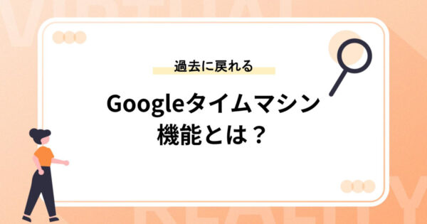 Googleタイムマシン機能とは？【ストリートビューで過去に戻れる】