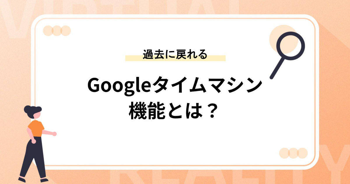Googleタイムマシン機能とは?【ストリートビューで過去に戻れる】