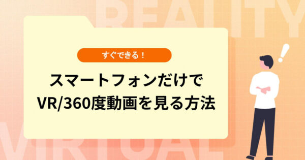 すぐできる！スマートフォンだけでVR/360度動画を見る方法【YouTube編】