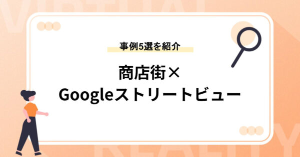 商店街×Googleストリートビューの事例5選【街歩き気分を】