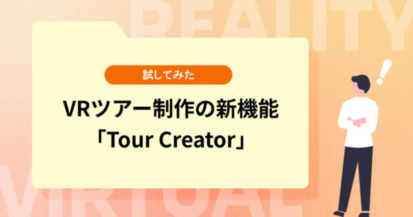 VRツアー制作の新機能「Tour Creator」を試してみた