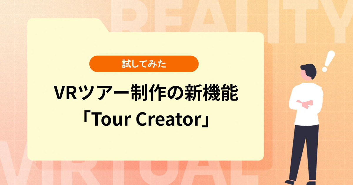 VRツアー制作の新機能「Tour Creator」を試してみた