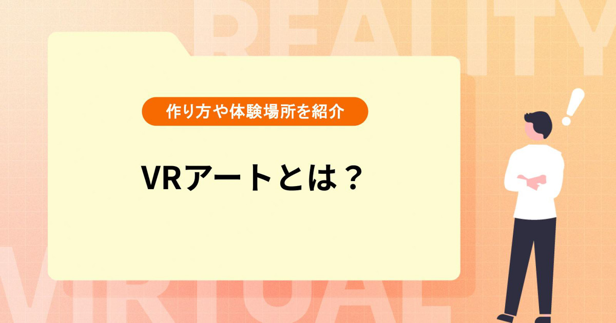 VRアートとは？作り方や体験できる場所をご紹介