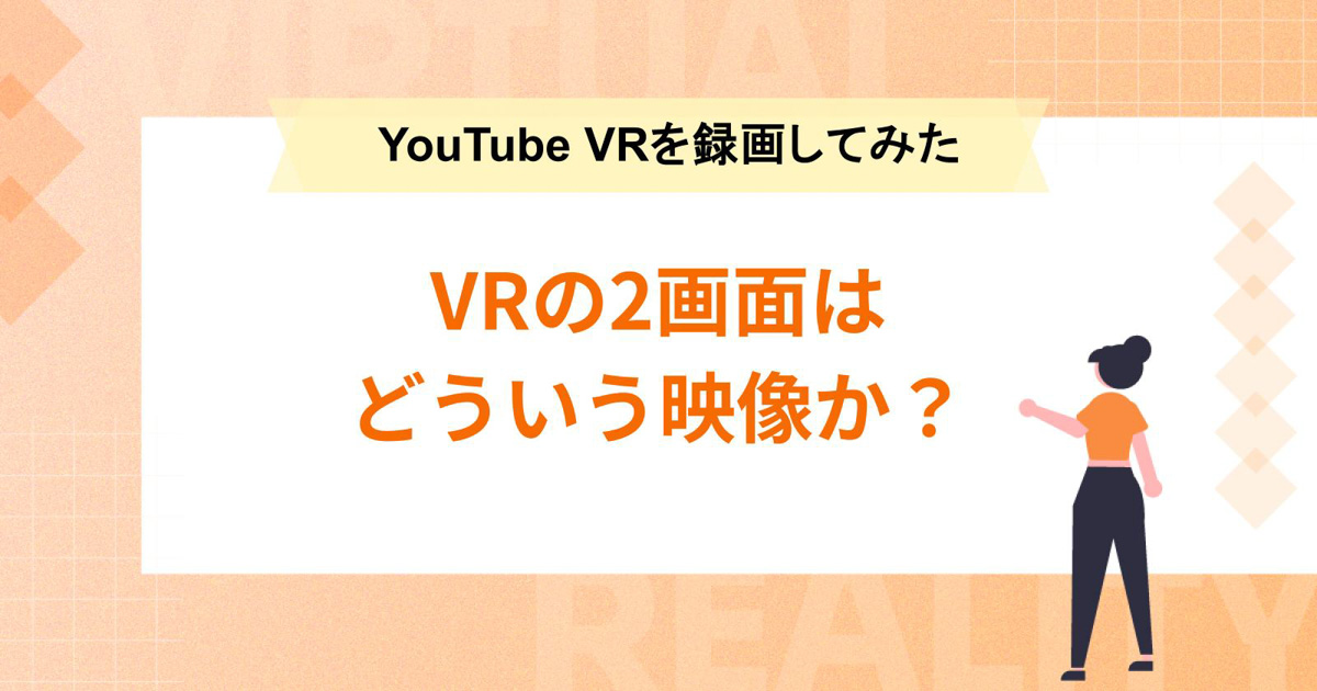 VRの2画面はどういう映像か?【YouTube VRを録画してみた】