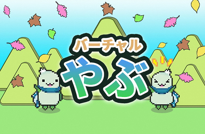 バーチャルやぶ イメージ