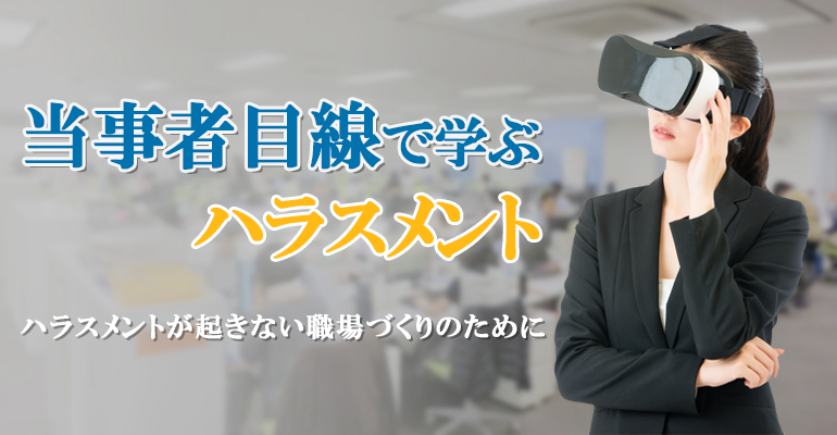 ハラスメント研修VRパッケージ