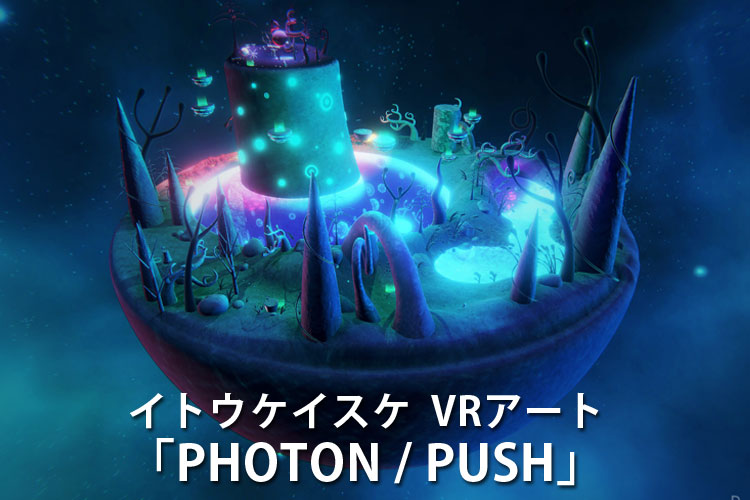イトウケイスケ VRアート イメージ画像